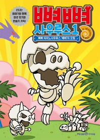 뼈뼈 사우루스 1